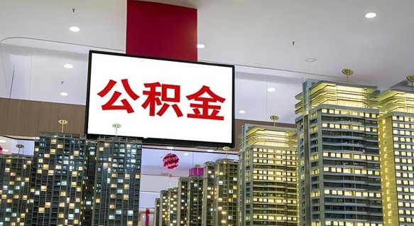 公积金原账户_蓬莱公积金代办在职离职封存服务