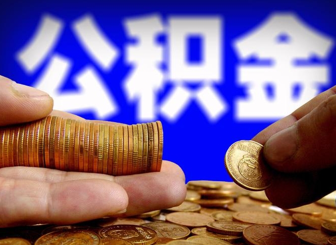 许昌市公积金-蓬莱公积金代办平台